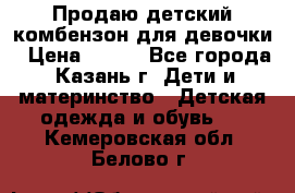 Продаю детский комбензон для девочки › Цена ­ 500 - Все города, Казань г. Дети и материнство » Детская одежда и обувь   . Кемеровская обл.,Белово г.